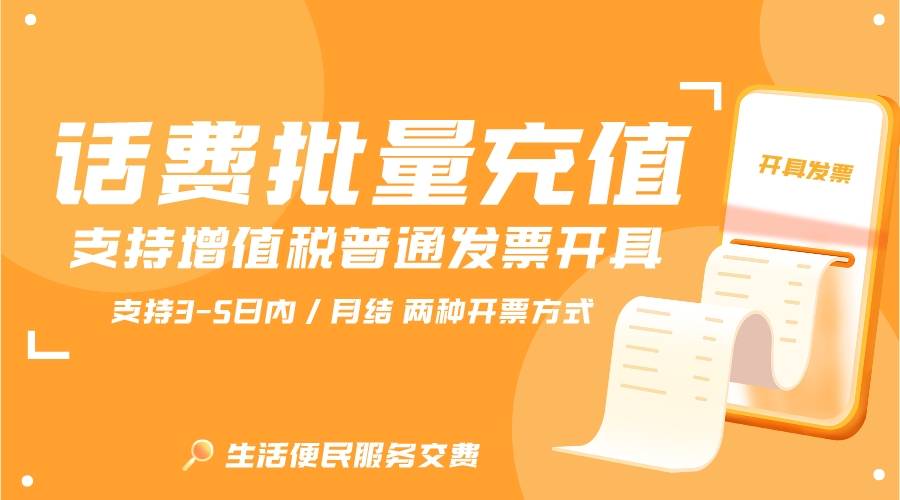 手机话费充值:批量充值小额话费有什么要求