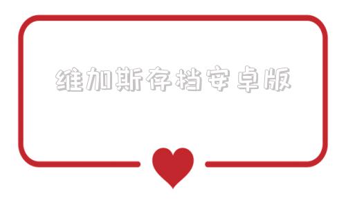 维加斯存档安卓版孤胆车神维加斯怎么存档