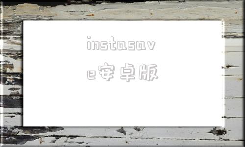 instasave安卓版instagram官网入口-第1张图片-太平洋在线下载