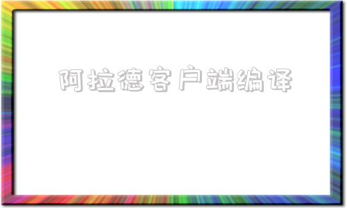 阿拉德客户端编译完美阿拉德之怒下载客户端