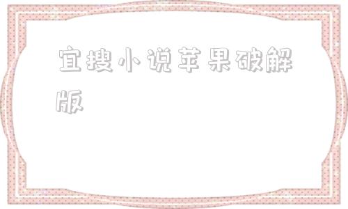 宜搜小说苹果破解版笔趣阁ios破解版无广告