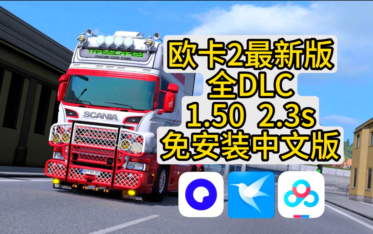 欧洲卡车安卓中文版欧洲卡车模拟3下载安卓版-第2张图片-太平洋在线下载