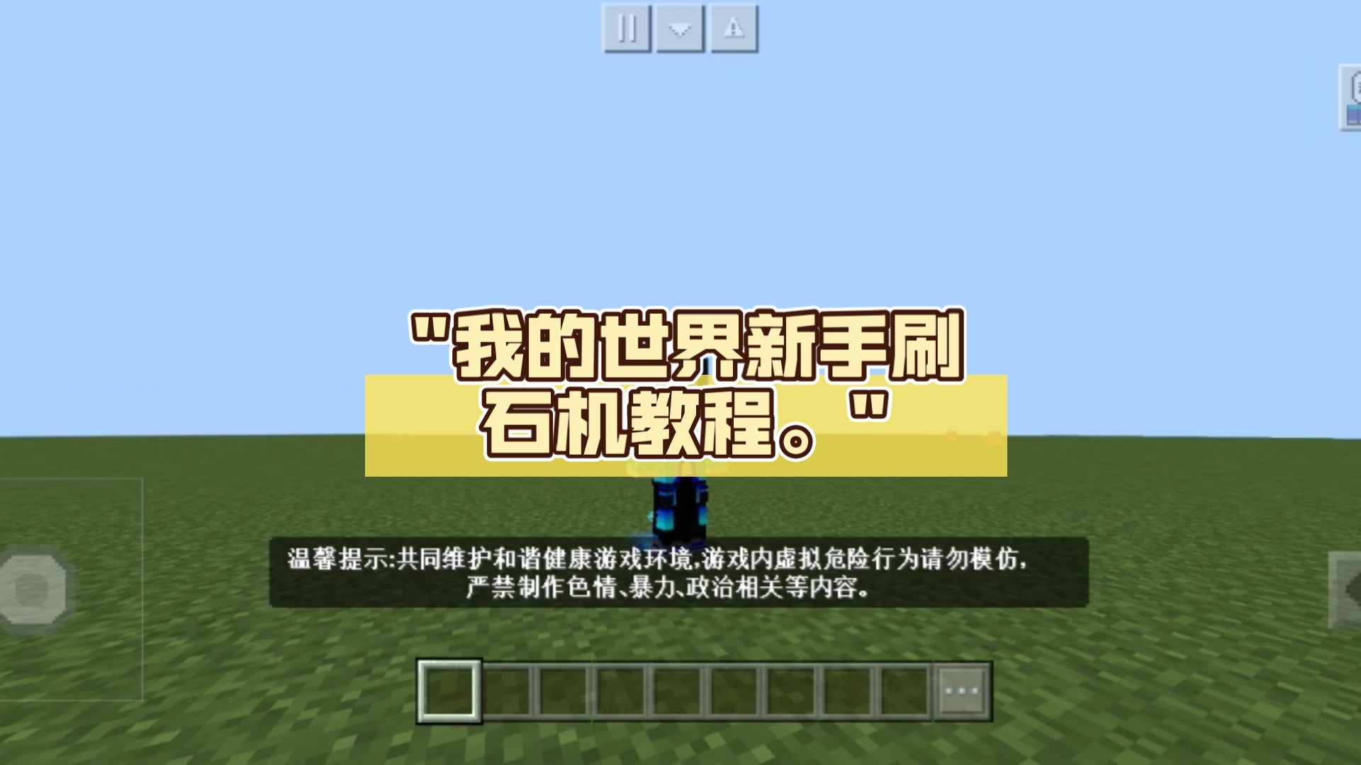 我的世界手机版刷经验网易我的世界官方网站入口-第2张图片-太平洋在线下载
