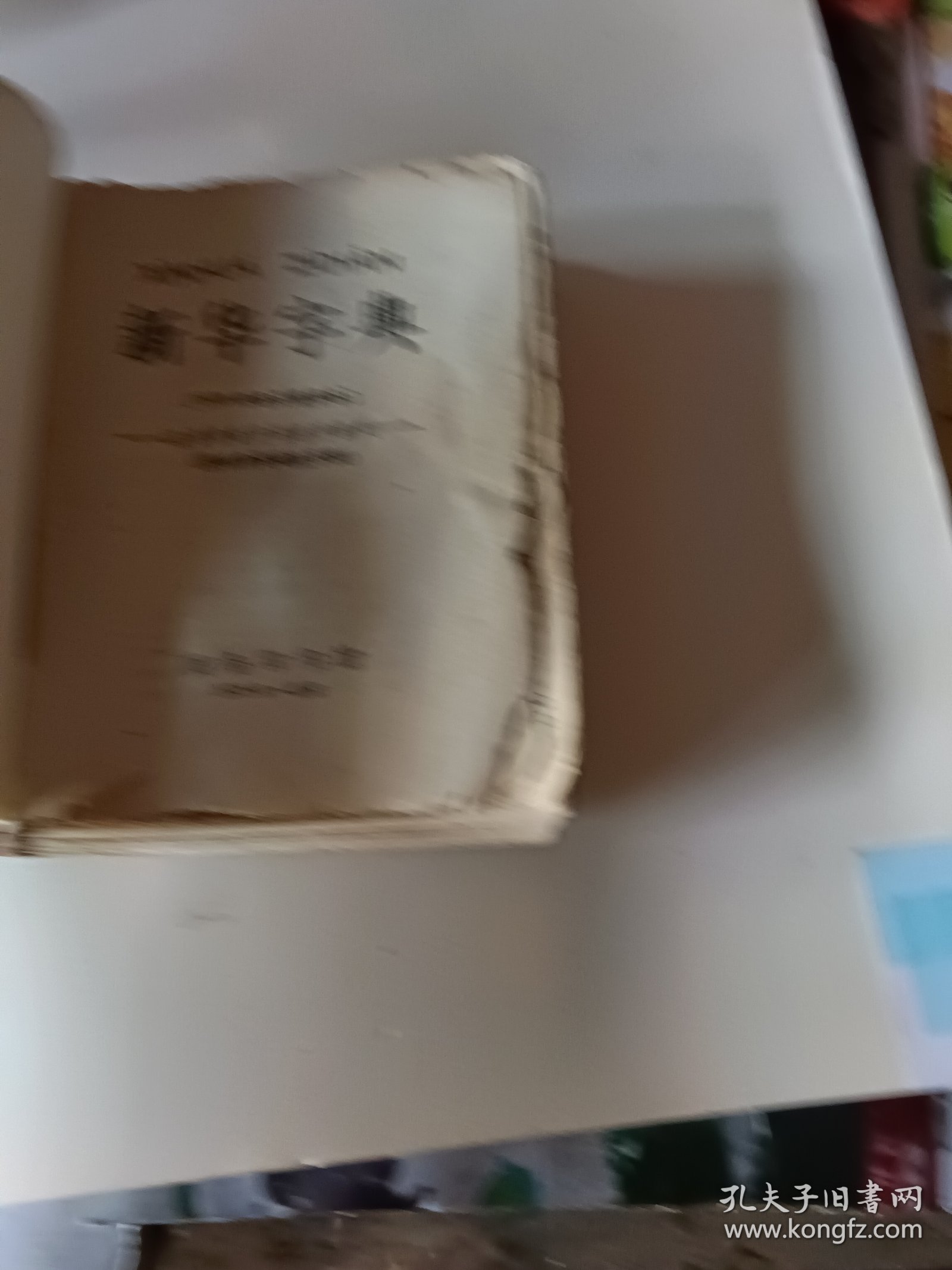 新华字典手机版免费新华字典电子版手机破解版