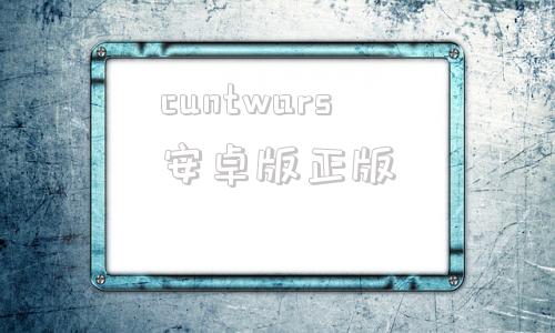 cuntwars安卓版正版uncrashed模拟器电脑版下载-第1张图片-太平洋在线下载