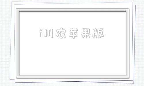 i川农苹果版i川农怎么登录 i川农苹果版i川农怎么登录