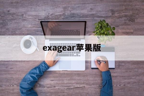 exagear苹果版(exagear模拟器ios版)-第4张图片-QuickQ官网