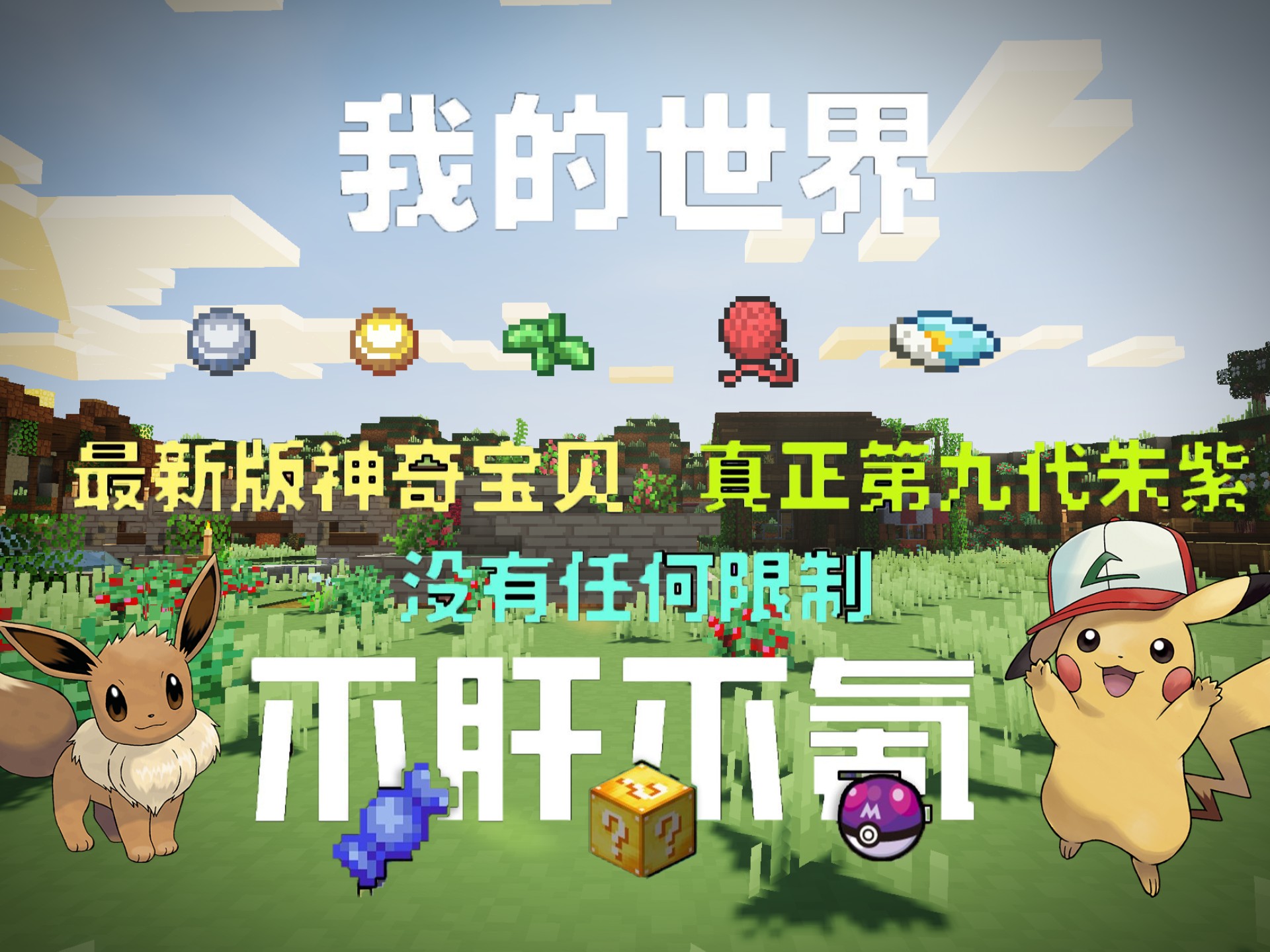 我的世界神奇宝贝手机版下载js(我的世界神奇宝贝手机版下载安装教程视频)-第5张图片-QuickQ官网 我的世界神奇宝贝手机版下载js(我的世界神奇宝贝手机版下载安装教程视频)-第5张图片-QuickQ官网