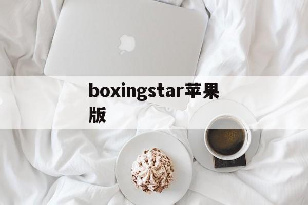 boxingstar苹果版(band in a box ios)-第3张图片-QuickQ官网 boxingstar苹果版(band in a box ios)-第3张图片-QuickQ官网