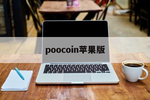 poocoin苹果版(potopo官网在哪下载)-第3张图片-QuickQ官网