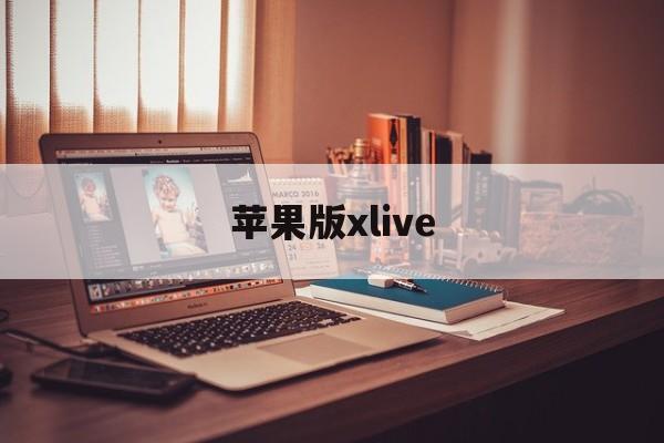 苹果版xlive(苹果官网定位查找手机)-第2张图片-QuickQ官网