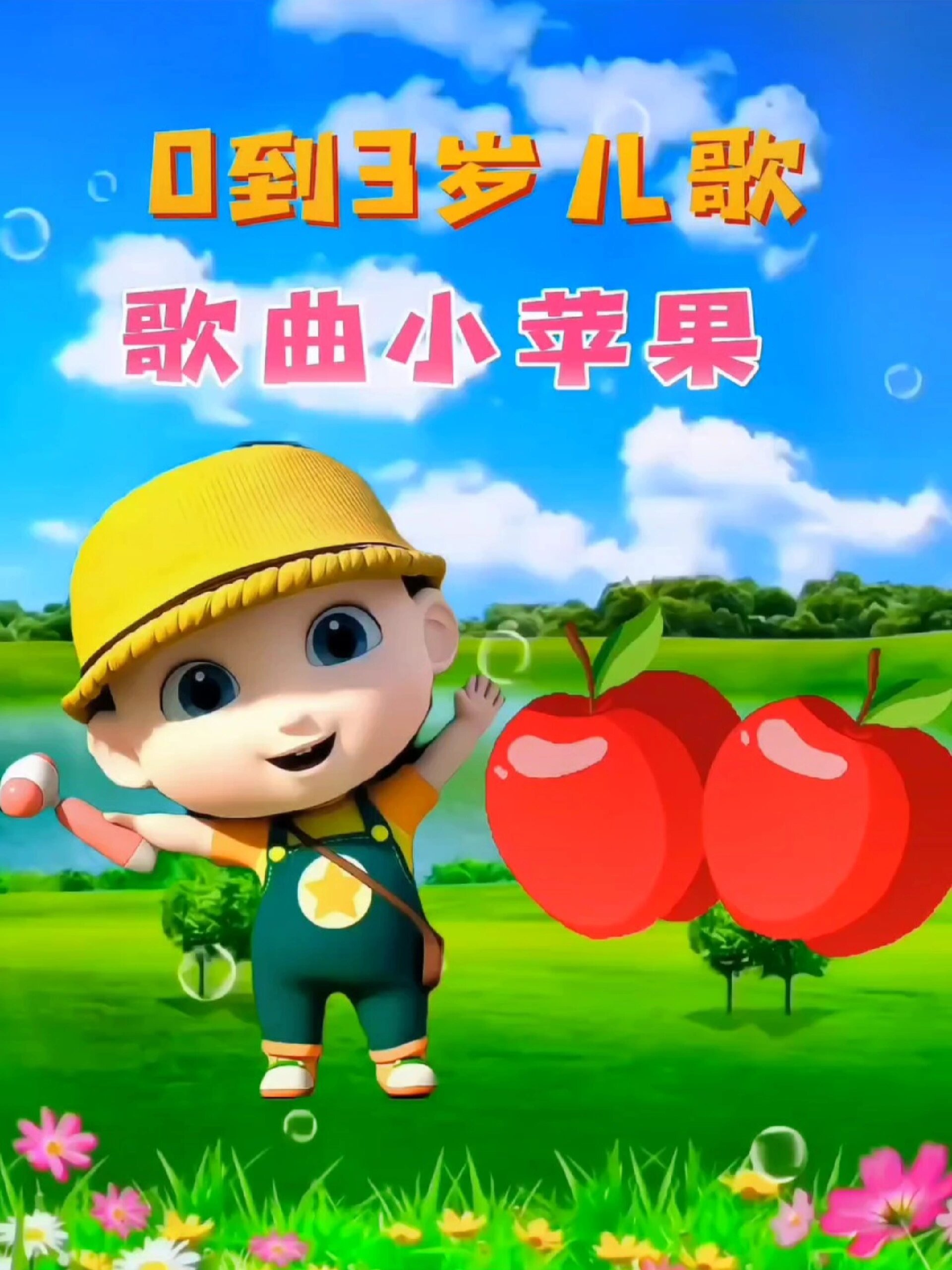儿歌版苹果(苹果儿歌音乐)-第3张图片-QuickQ官网