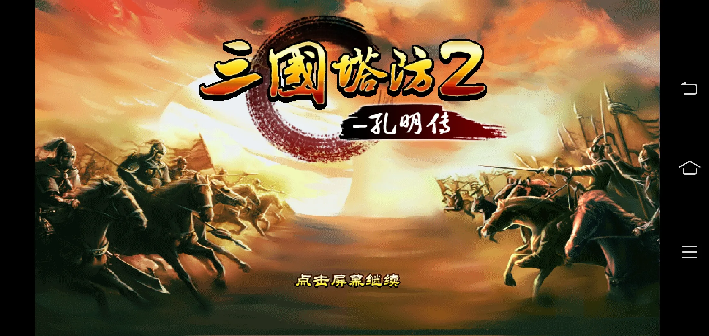 三国孔明传手机安卓版(三国孔明传安卓版下载 单机版)-第2张图片-QuickQ官网 三国孔明传手机安卓版(三国孔明传安卓版下载 单机版)-第2张图片-QuickQ官网