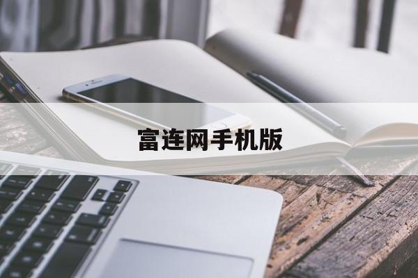 富连网手机版(富连网是做什么的)
