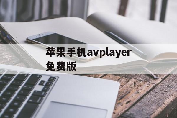 苹果手机avplayer免费版(ios avfoundation)-第3张图片-QuickQ官网