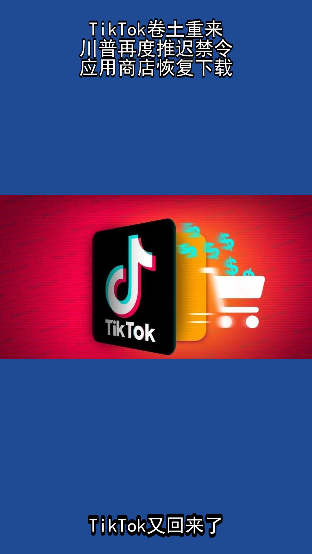 tiotok苹果版(ios版tik tok)-第3张图片-QuickQ官网