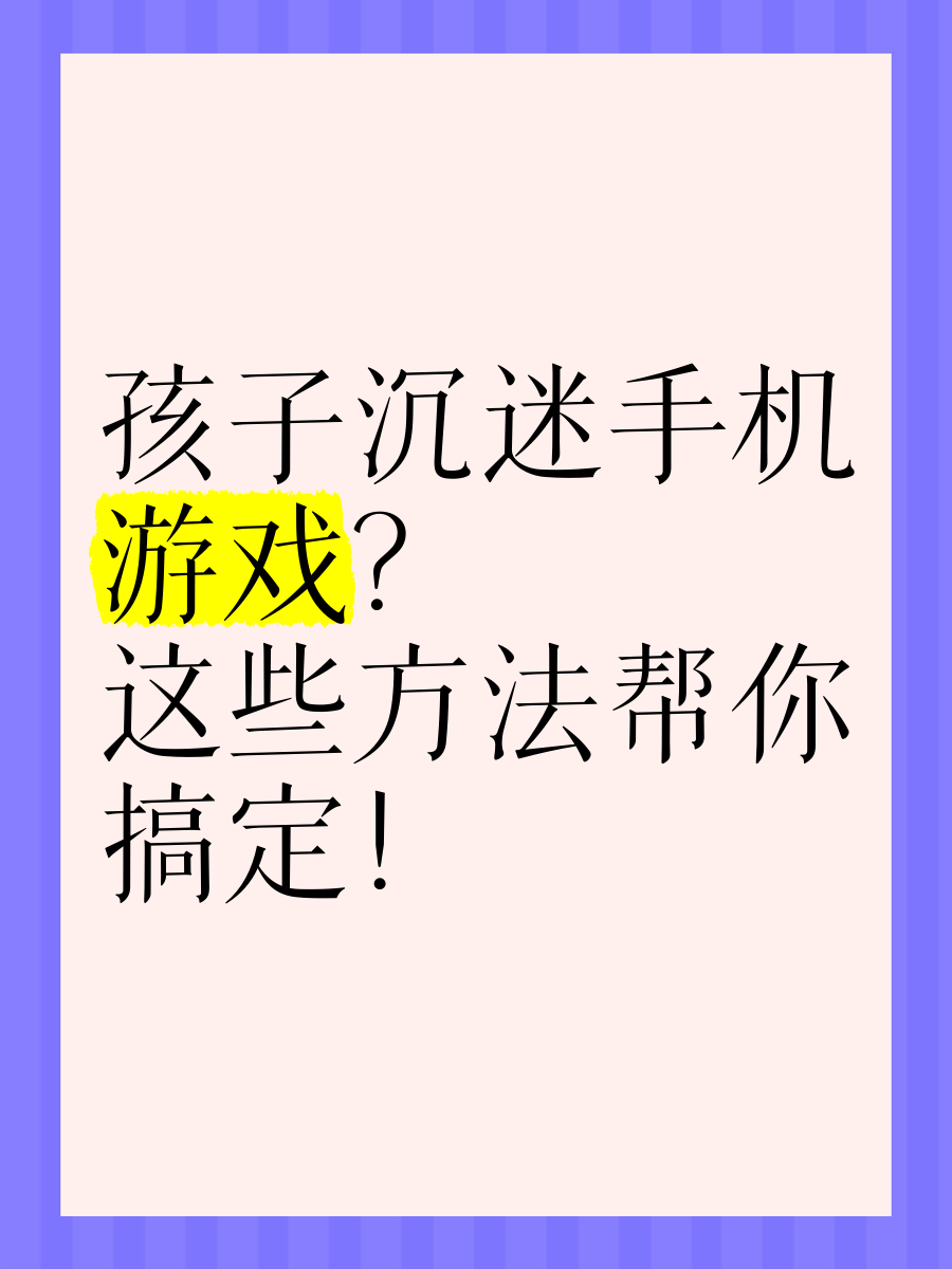 儿童沉迷游戏手机版下载(关于儿童沉迷游戏沉迷手机的问题)