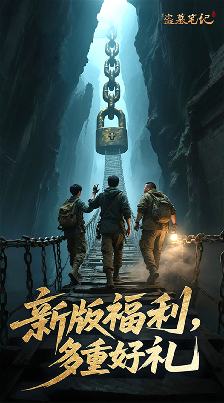 盗墓笔记手机版下载(盗墓笔记手游最新版本下载)-第5张图片-QuickQ官网