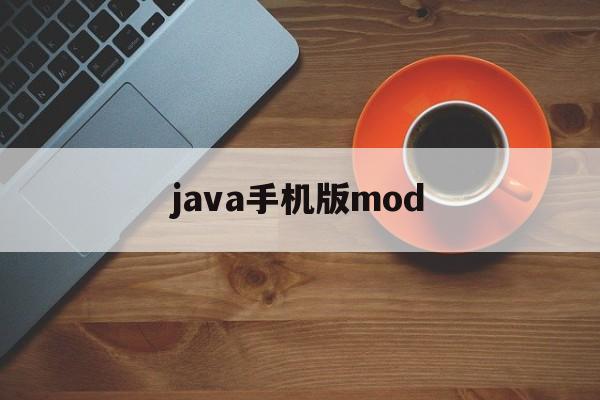 java手机版mod(Java手机版我的世界)-第4张图片-QuickQ官网